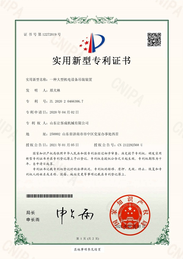 知識產(chǎn)權(quán)05-2020204663067-一種大型機電設(shè)備吊裝裝置_pdf_16453418812.jpg